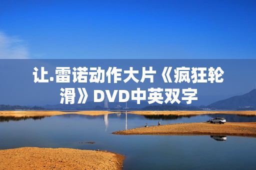 让.雷诺动作大片《疯狂轮滑》DVD中英双字