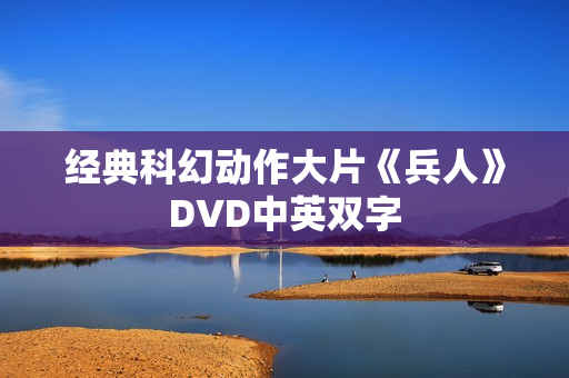 经典科幻动作大片《兵人》DVD中英双字