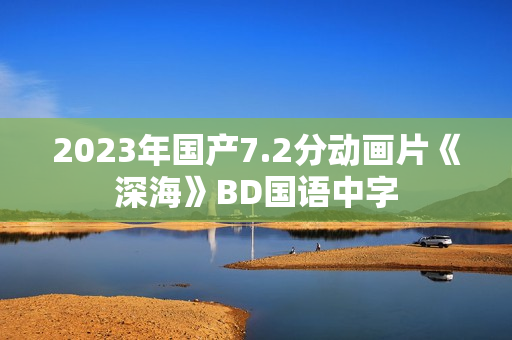 2023年国产7.2分动画片《深海》BD国语中字