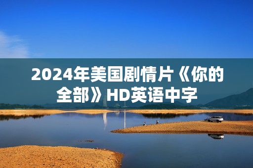 2024年美国剧情片《你的全部》HD英语中字