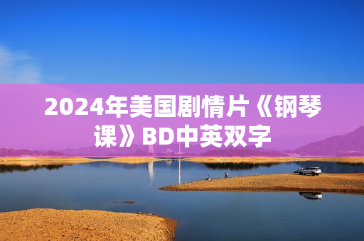 2024年美国剧情片《钢琴课》BD中英双字