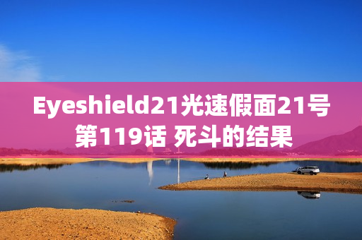 Eyeshield21光速假面21号 第119话 死斗的结果