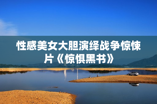 性感美女大胆演绎战争惊悚片《惊惧黑书》