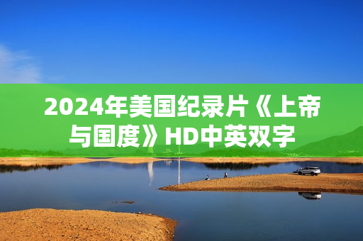 2024年美国纪录片《上帝与国度》HD中英双字