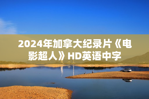 2024年加拿大纪录片《电影超人》HD英语中字