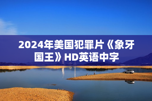 2024年美国犯罪片《象牙国王》HD英语中字