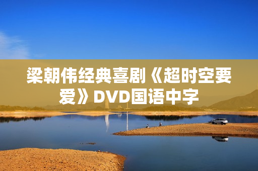 梁朝伟经典喜剧《超时空要爱》DVD国语中字
