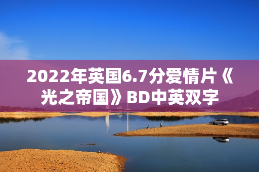 2022年英国6.7分爱情片《光之帝国》BD中英双字