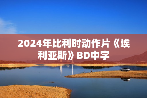 2024年比利时动作片《埃利亚斯》BD中字