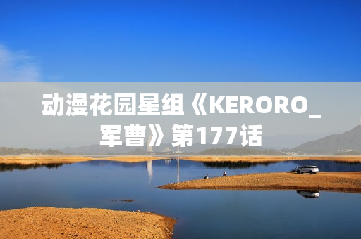 动漫花园星组《KERORO_军曹》第177话