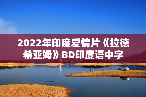2022年印度爱情片《拉德希亚姆》BD印度语中字