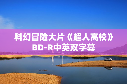 科幻冒险大片《超人高校》BD-R中英双字幕