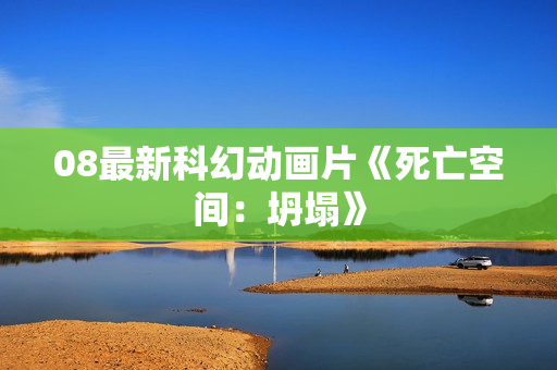 08最新科幻动画片《死亡空间：坍塌》