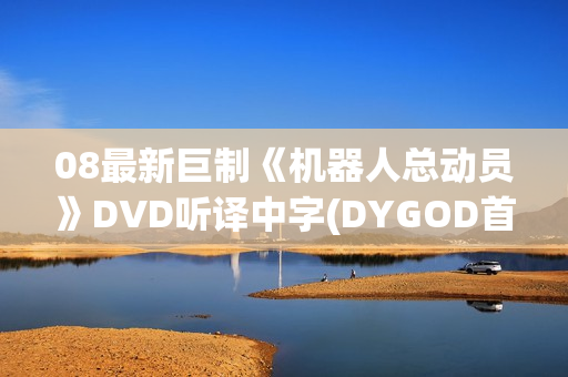 08最新巨制《机器人总动员》DVD听译中字(DYGOD首发)