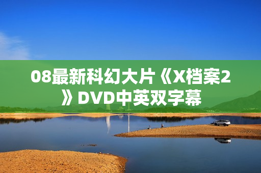 08最新科幻大片《X档案2》DVD中英双字幕