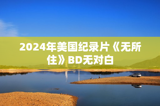 2024年美国纪录片《无所住》BD无对白