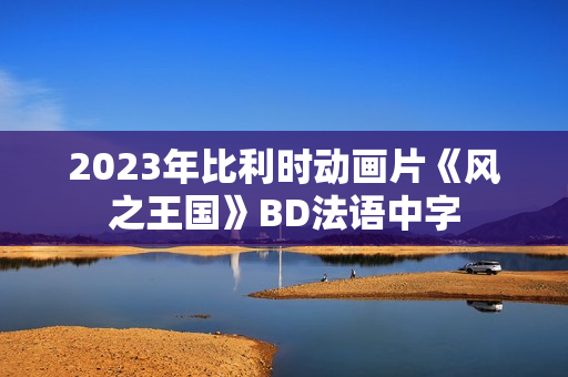 2023年比利时动画片《风之王国》BD法语中字
