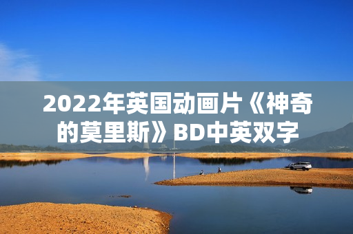 2022年英国动画片《神奇的莫里斯》BD中英双字