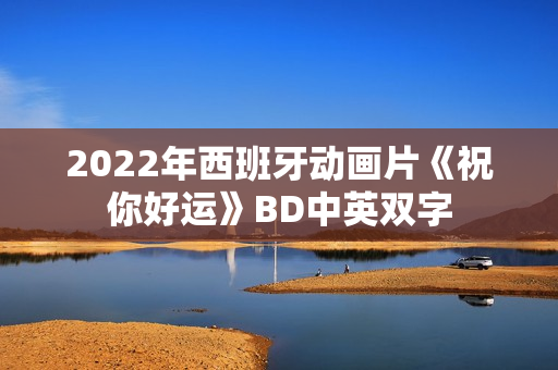 2022年西班牙动画片《祝你好运》BD中英双字