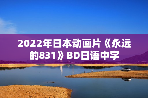 2022年日本动画片《永远的831》BD日语中字