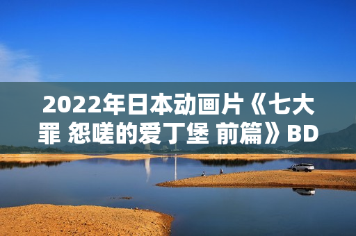 2022年日本动画片《七大罪 怨嗟的爱丁堡 前篇》BD日语中字