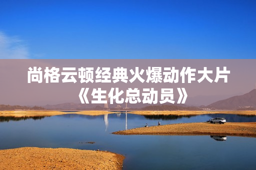 尚格云顿经典火爆动作大片《生化总动员》