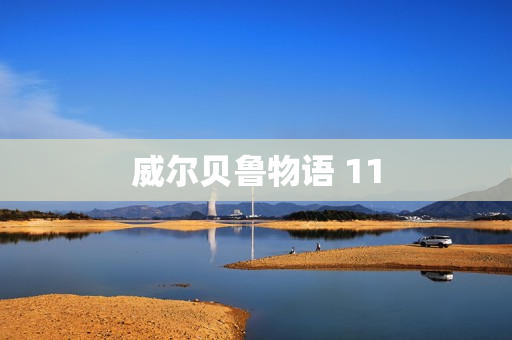 威尔贝鲁物语 11