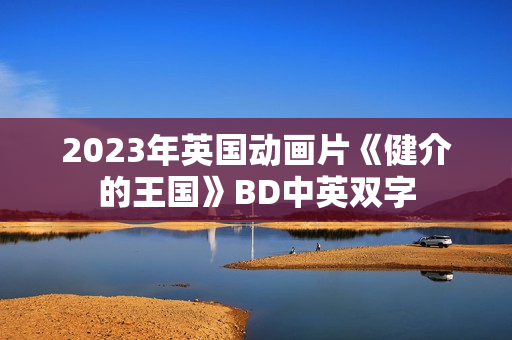 2023年英国动画片《健介的王国》BD中英双字