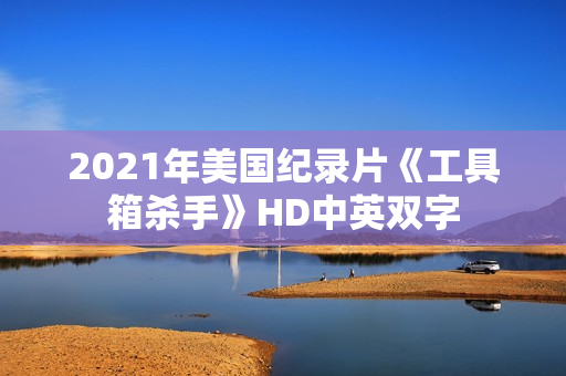2021年美国纪录片《工具箱杀手》HD中英双字