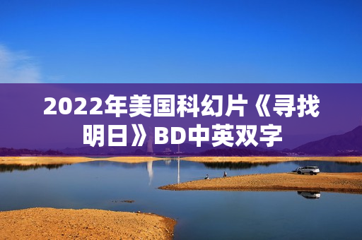 2022年美国科幻片《寻找明日》BD中英双字