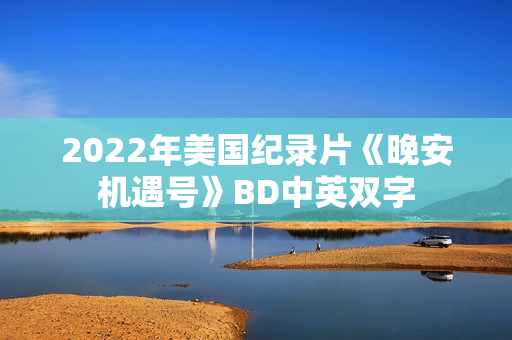 2022年美国纪录片《晚安机遇号》BD中英双字