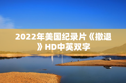 2022年美国纪录片《撤退》HD中英双字