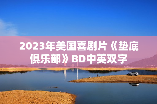2023年美国喜剧片《垫底俱乐部》BD中英双字