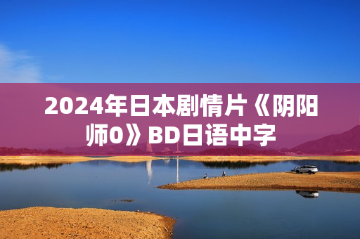 2024年日本剧情片《阴阳师0》BD日语中字