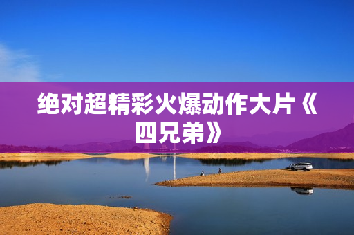 绝对超精彩火爆动作大片《四兄弟》