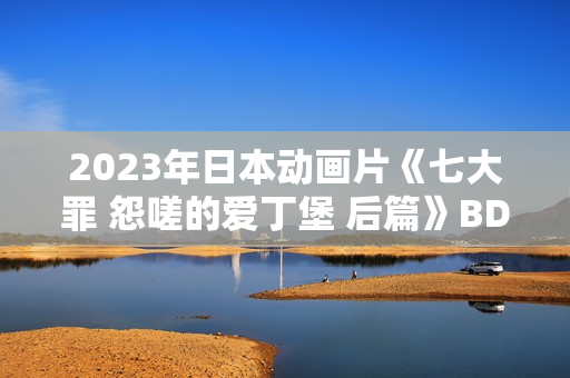2023年日本动画片《七大罪 怨嗟的爱丁堡 后篇》BD日语中字