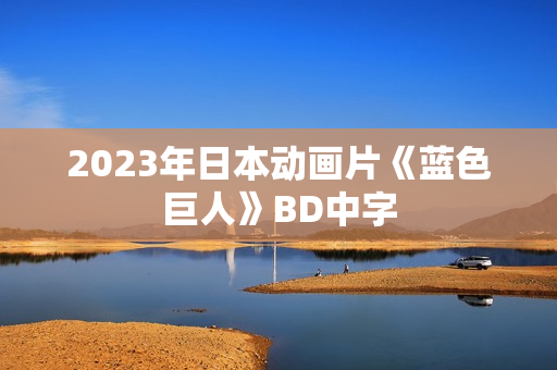 2023年日本动画片《蓝色巨人》BD中字