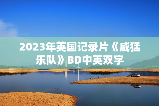 2023年英国记录片《威猛乐队》BD中英双字