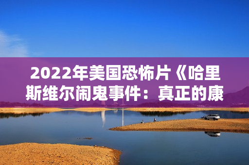 2022年美国恐怖片《哈里斯维尔闹鬼事件：真正的康庄大道》BD中英双字
