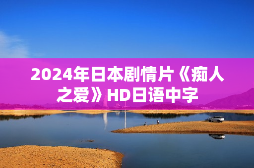 2024年日本剧情片《痴人之爱》HD日语中字