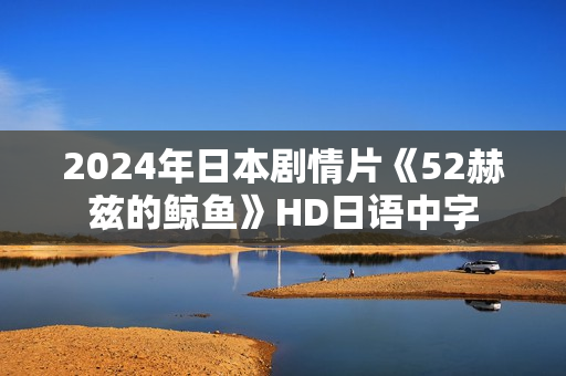 2024年日本剧情片《52赫兹的鲸鱼》HD日语中字