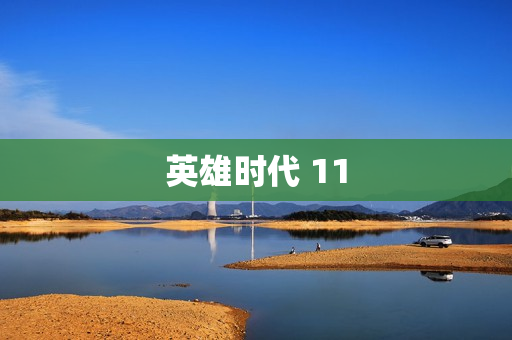 英雄时代 11