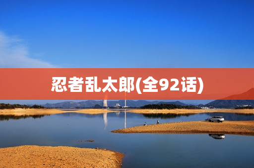 忍者乱太郎(全92话)