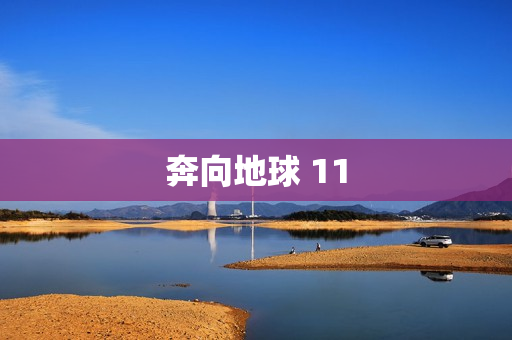 奔向地球 11