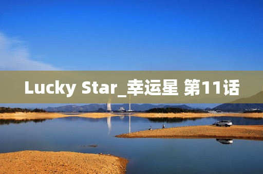 Lucky Star_幸运星 第11话