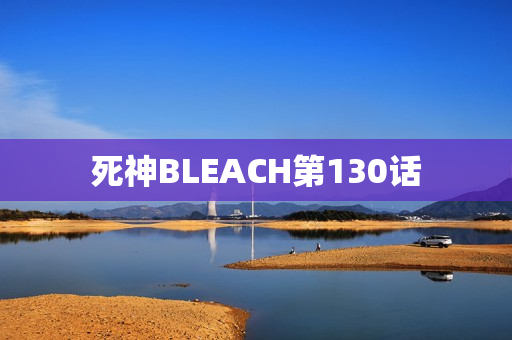 死神BLEACH第130话