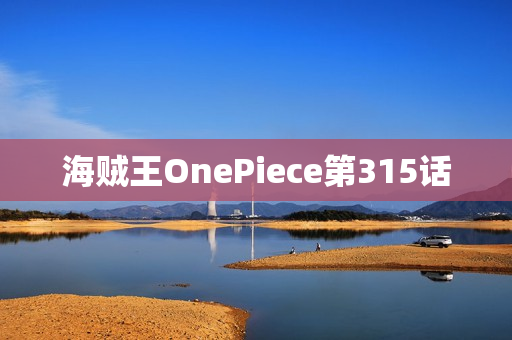 海贼王OnePiece第315话