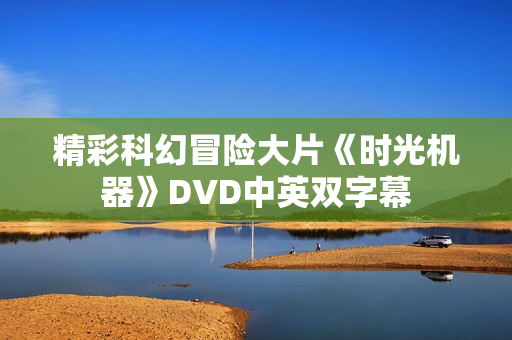 精彩科幻冒险大片《时光机器》DVD中英双字幕