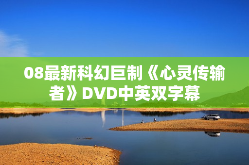 08最新科幻巨制《心灵传输者》DVD中英双字幕