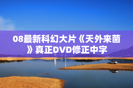 08最新科幻大片《天外来菌》真正DVD修正中字